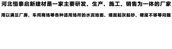 銷售混凝土密封固化劑、水泥硬化劑、混凝土滲透劑、混凝土拋光液的廠家