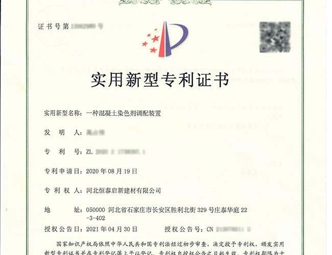 甘肅專利證書-一種混凝土染色劑調(diào)配裝置