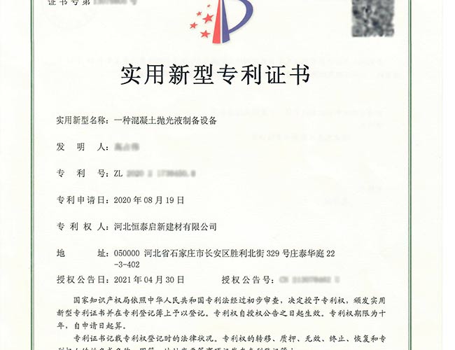 河北專利證書-一種混凝土拋光液制備設備