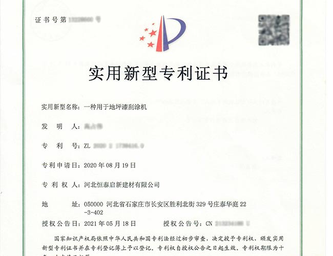 黑龍江專利證書-一種用于地坪漆刮涂機