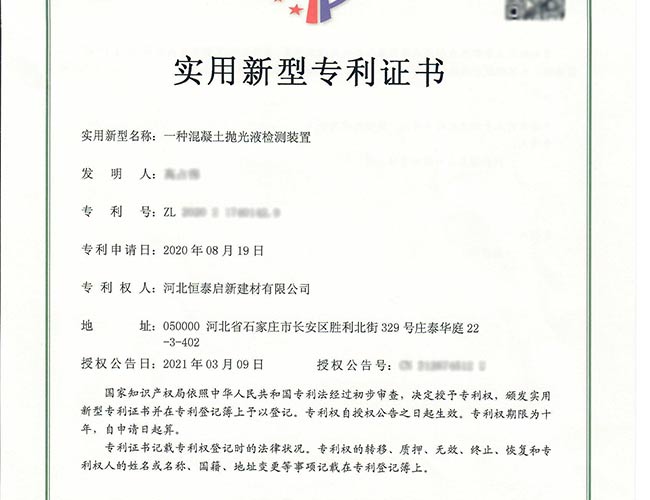 甘肅專利證書-一種混凝土拋光液檢測裝置